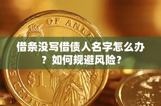武汉借条没写借债人名字怎么办？如何规避风险？