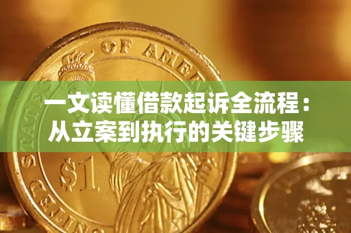 武汉一文读懂借款起诉全流程：从立案到执行的关键步骤