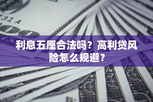 武汉利息五厘合法吗？高利贷风险怎么规避？