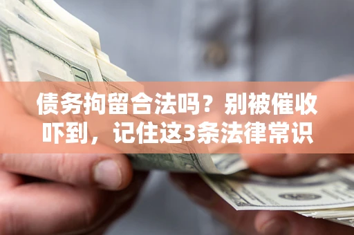 武汉债务拘留合法吗？别被催收吓到，记住这3条法律常识