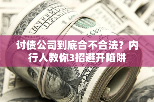 武汉讨债公司到底合不合法？内行人教你3招避开陷阱
