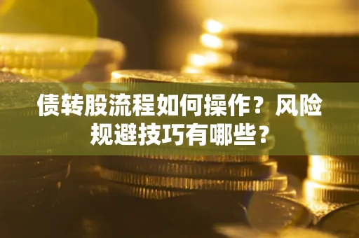 武汉债转股流程如何操作？风险规避技巧有哪些？