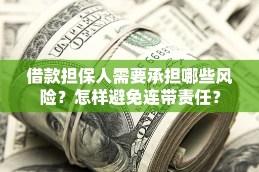 武汉借款担保人需要承担哪些风险？怎样避免连带责任？