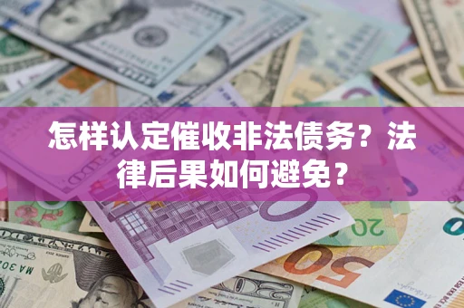 武汉怎样认定催收非法债务？法律后果如何避免？