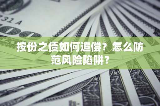 武汉按份之债如何追偿？怎么防范风险陷阱？