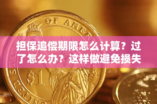 武汉担保追偿期限怎么计算？过了怎么办？这样做避免损失！