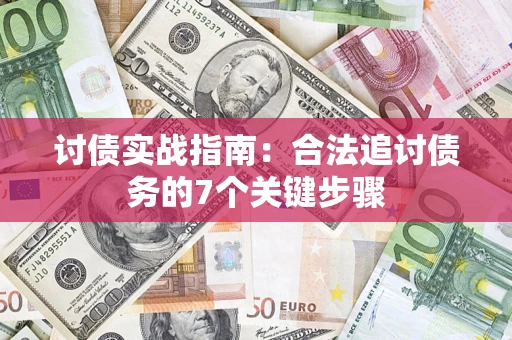 武汉讨债实战指南：合法追讨债务的7个关键步骤